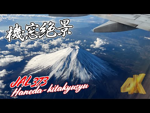 [4K]絶景富岳！雪をかぶった富士山を眺めながらのフライトは至福のひと時！日本航空 373便 東京羽田＞北九州