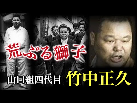 【ヤクザ】山口組四代目 竹中正久…"頭脳"と"力"