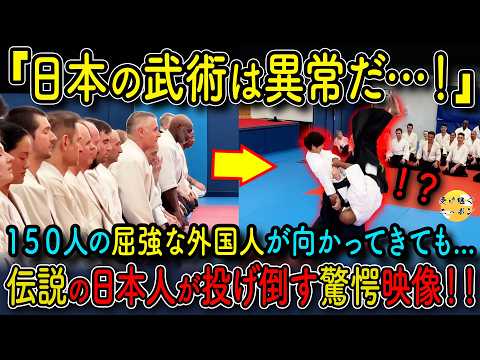 【海外の反応】「これが日本の武道!?」伝説の達人が見せた神業に世界が騒然!海外で衝撃を与えたその実力とは