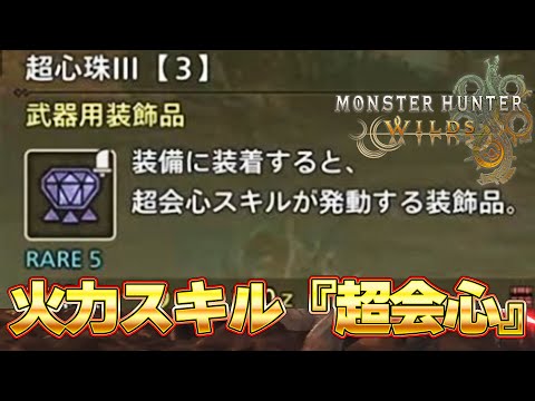 モンハンワイルズ エンドコンテンツは装飾品ガチャ！超会心はスロ３確定！！公式最新情報が来たぞ！！モンハンワイルズ 『モンスターハンターワイルズ』