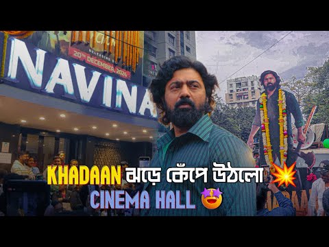 Khadaan ঝড় শুরু হয়ে গেছে 💥 | Khadaan First day First Show Reaction 💕 | Dev এর Entry তে চিৎকার 🤩