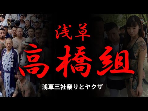 【ゆっくり解説】浅草高橋組　三社祭りとヤクザ