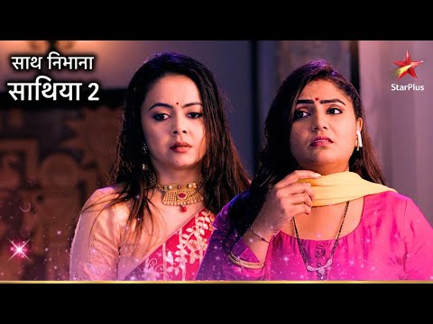 Hema को है Gopi पर शक! | Saath Nibhaana Saathiya 2