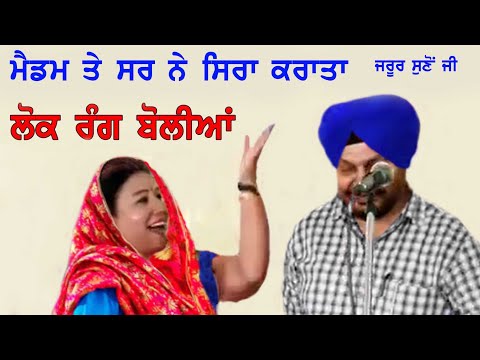 ਪੰਜਾਬੀ ਲੋਕ ਰੰਗ ਬੋਲੀਆਂ | ਮੈਡਮ ਤੇ ਸਰ ਦੀ ਟੱਕਰ | "Punjabi Boliyan | 2024#punjaabi #punjabi