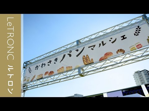 川崎市最大のパンイベント「かわさきパンマルシェ2019」開催