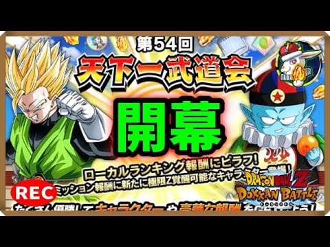 【ドカバト生配信録画 459】天下一武道会開幕！（この配信は終了しています）【ドラゴンボール ドッカンバトル】