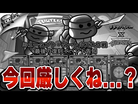 【ダダサバ】タートルズのラスト復刻情報解禁!!今回、無課金は結構厳しそうだと思ったけどどうよ??【ダダサバイバー】