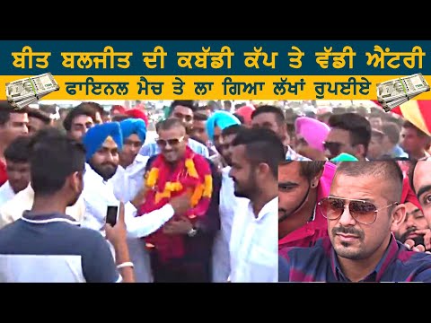 ਬੀਤ ਬਲਜੀਤ ਨੇ ਲਾਤਾ ਲੱਖਾਂ ਰੁਪਿਆਂ || KABADDI FINAL MATCH || PUNJABI SINGER VEET BALJIT