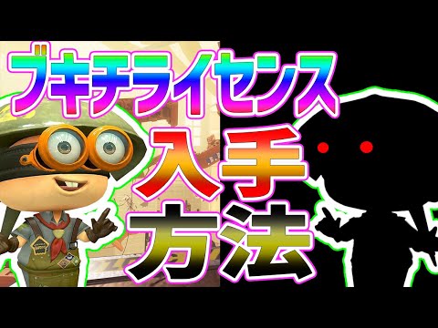 【入手方法】ブキチケットが足りない⁉それは○○してるからかも？知らないとやばいブキチライセンス【スプラトゥーン3/ブキチライセンス】