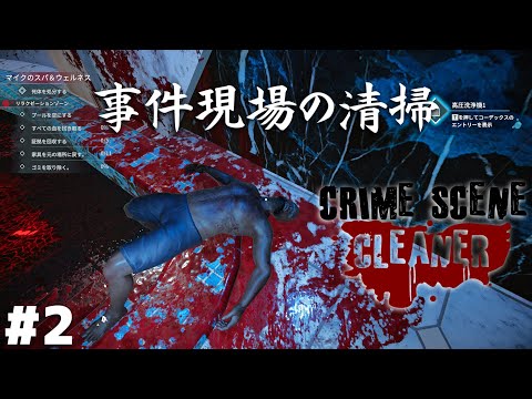 血に塗れたスパ施設を掃除するお仕事【Crime Scene Cleaner】＃２