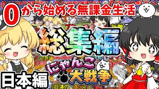 にゃんこ大戦争【総集編】0から始める無課金にゃんこ生活【日本編】【ゆっくり実況】【無課金】