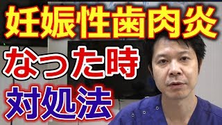 妊娠性歯肉炎になったときの対処方法は？【千葉市中央区の歯医者】