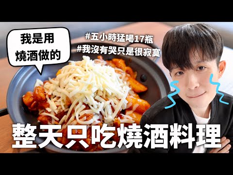 24小時只吃「燒酒」料理挑戰，準備好哭著打給前男友了嗎？｜HOOK ft. 真露燒酒