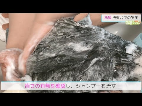 洗髪の実施ー洗髪台 ／ 監修 京都中部総合医療センター