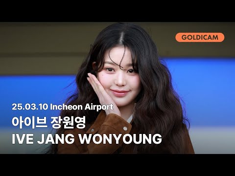 [GOLDIcam] 장원영 | IVE | 아이브 | JANGWONYOUNG I Incheon Airport | 2025.03.10