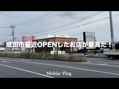 【成田市】最近OPENしたお店5店舗でひたすら食べる！毎日通いたいコスパ抜群の和定食屋から新星リンゴ飴まで紹介します！