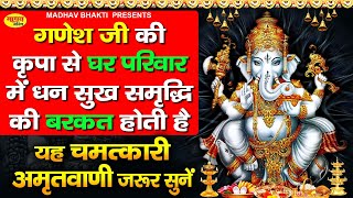 एक बार जरूर सुने - श्री गणेश अमृतवाणी : गणेश भजन : Shree Ganesh Amritwani : Ganesh Bhajan #अमृतवाणी