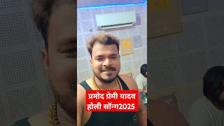 Pramod Premi Yadav new holi song Pramod Premi update Pramod Premi news today program stage show hits