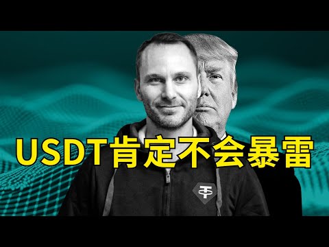 USDT安全吗？USDT会暴雷吗？USDT背后的母公司到底赚不赚钱？国内如何买卖USDT的流程。