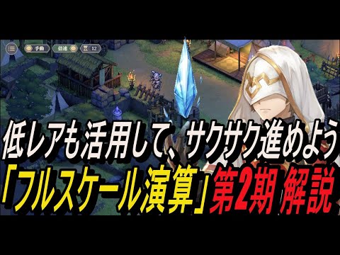 【鈴蘭の剣】低レアも活用して、サクサク進めよう！！「フルスケール演算」第2期 解説！【攻略】【Sword of Convallaria】