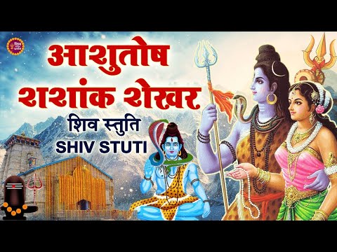 LIVE :  शिव स्तुति :- आशुतोष शशाँक शेखर  | Ashutosh Shashank Shekhar | Shiv Stuti | शिव महापुराण |