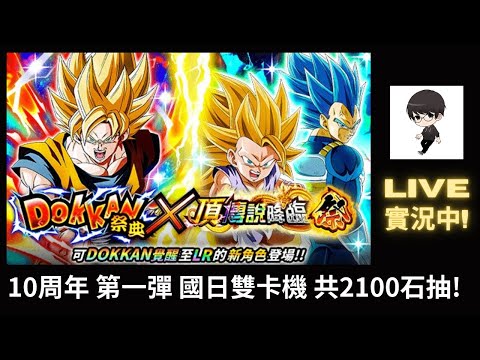 【R.K.R實況 - 七龍珠 爆裂激戰】10周年 第一彈 DOKKAN 祭典 & 頂傳說降臨 國日雙卡機 2100石抽! ft.小帳們