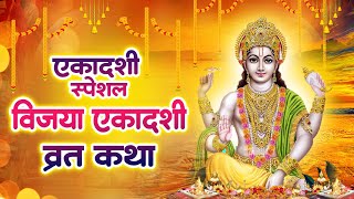 Vijaya Ekadashi Katha : विजया एकादशी कथा को सुनने से सभी कार्य सफल होते है और विष्णु कृपा बरसाते है