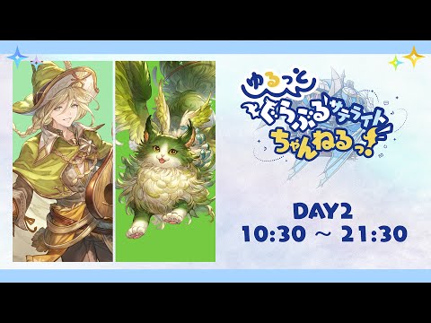 【グラブルフェス2023】ゆるっと！ぐらぶるサテライトちゃんねるっ！Day2