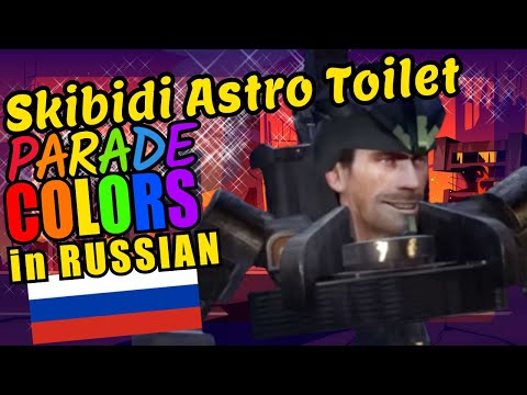 Skibidi Astro Toilet Teaching Russian Language Colors Educational Language Video for Kids