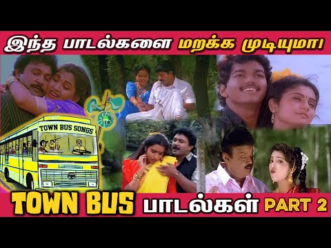 இந்த பாடல்களை மறக்க முடியுமா - TownBus Songs - Part 2 | 90s Vibe Town bus Playlist