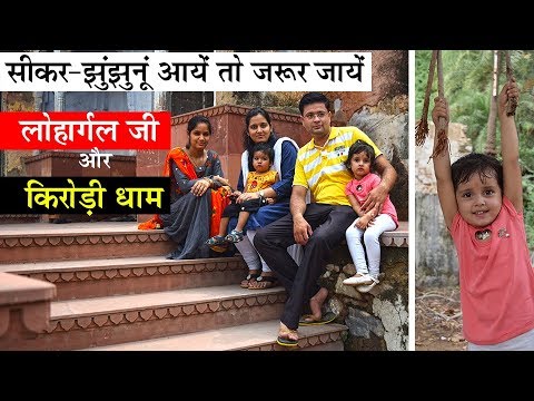 सीकर-झुंझुनू आएं तो जरूर देखें | A Family Trip to Lohargal and Kirodi Dhaam | Jhunjhunu | Rajasthan