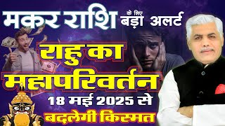 Makar Rashi | मकर राशि राहु परिवर्तन 2025 | Rahu Transit Capricorn 2025 | Kamal Shrimali