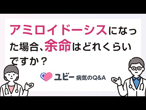 アミロイドーシスになった場合、余命はどれくらいですか？【ユビー病気のQ&A】