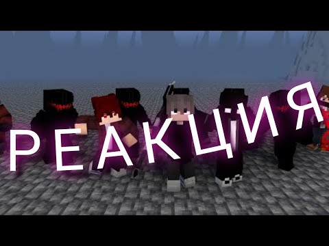 РЕАКЦИЯ НА " Black and blue" - A Minecraft Music Video (Divide ANIMATIONS)