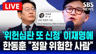 🔴'위헌심판 추가 신청' 이재명에 한동훈 "정말 위험한 사람" | SBS 실시간 LIVE