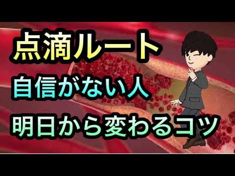 【研修医看護師むけ】これだけで変わる点滴，ルート確保のコツ