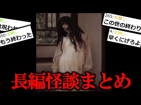 【怖い話】聴いてから後悔する。長編怪談４選。【ゆっくり怪談】