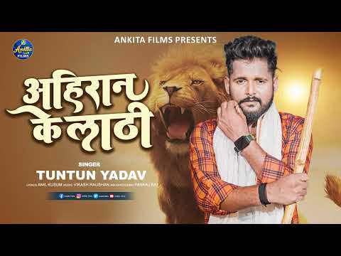 #VIDEO | #Tuntun_Yadav,  | अहिरान के लाठी | Ahiran Ke Laathi | New Bhojpuri Song 2022