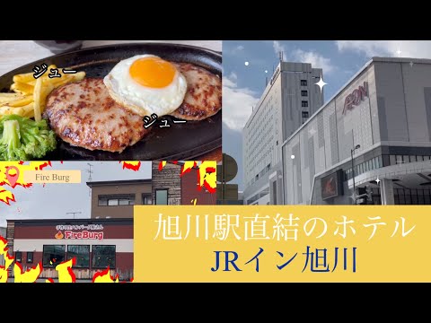 【ホテルレビュー】JRイン旭川　ファイヤーバーグでランチ