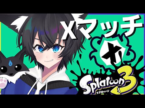 【スプラ3】チャーコラでXP盛ります。【Vtuber】【スプラトゥーン3 】【splatoon3 】