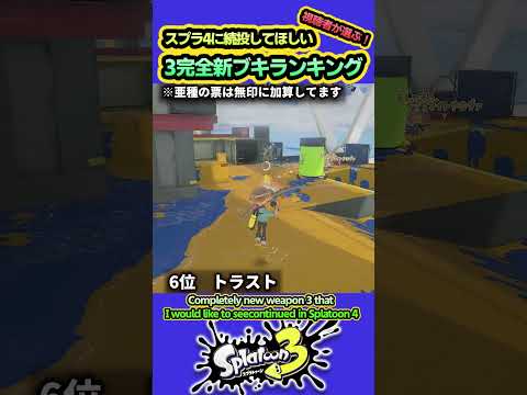 【スプラ3】スプラ4で続投してほしい3完全新ブキランキング #splatoon3 #スプラトゥーン3  #shorts