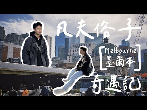 【澳洲打工】墨爾本走走，凡夫俗子驚呼連連？維多利亞女皇市場｜亞洲超市｜月亮公園｜聖科達海灘 Working Holiday vlog #2