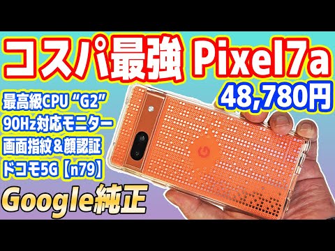 【激安4万円台】コスパ最強スマホ「Pixel 7a」レビュー！絶対買え！【Google純正】