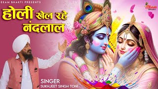 होली खेल रहे नंदलाल | Sukhjeet Singh Toni Radhe Krishna Holi Bhajan | Latest Radhe Krishna Holi Geet