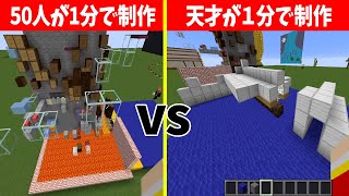 50人が１分でつくった要塞 vs 天才エンジニアが１分で制作した要塞で攻城戦をしたら超意外な結果になった - マインクラフト【KUN】