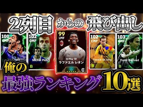 【俺の最強ランキング】今、本当に強い2列目からの飛び出しはこの選手たち！【eFootball2025アプリ/イーフットボール】