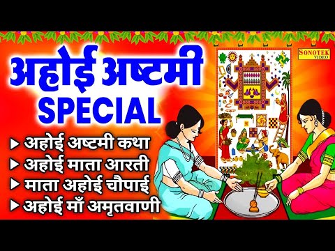 अहोई अष्टमी व्रत कथा || Ahoi Ashtami Vrat Katha || Ahoi Mata Ki Kahani || Ahoi Ashtami Ki Katha