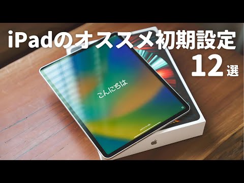 新しいiPadを買ったら最初にやるべき初期設定12選