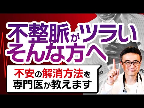 【もう悩まないで大丈夫】不整脈を理解し、安心して対処する方法を医師が解説