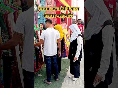 ঈদের কেনাকাটা ধারণাটি কেমন লাগলো। #ঈদ #ঈদ_স্পেশাল #eid #eidmubarak #eidspecial #shorts #dhaka #bd.